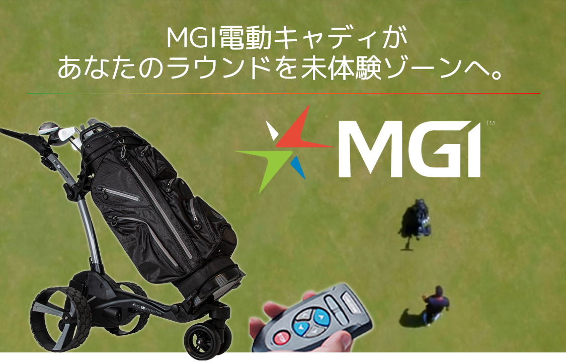 MGIの電動キャディーあなたのゴルフを未体験ゾーンへ